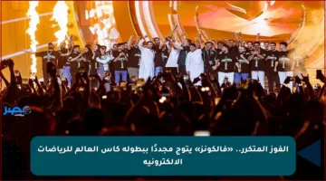 الفوز المتكرر.. «فالكونز» يتوج مجددًا ببطولة كأس العالم للرياضات الإلكترونية